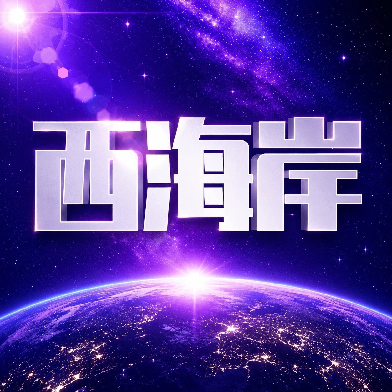NG西海岸